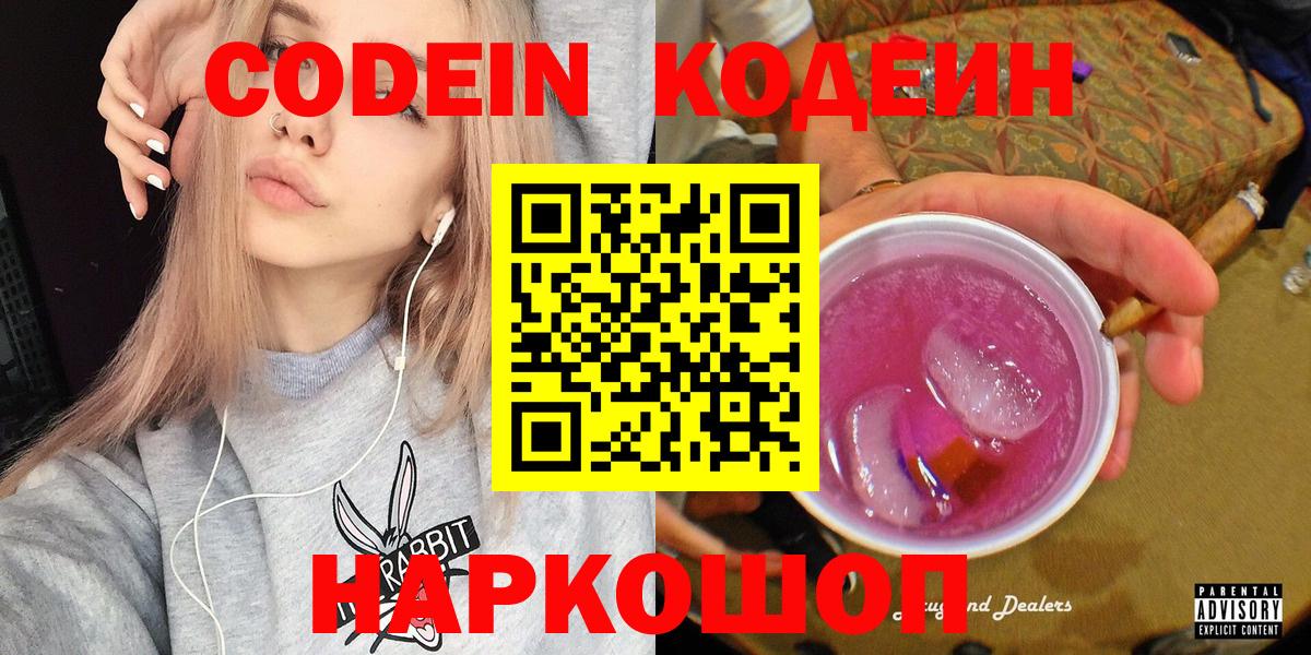 Кодеин Purple Drank Волжский